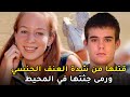 اختفاء شابة على شاطئ البحر تكشف الستار عن مصير مروع لاقته على يد لاعب بوكر مشهور 