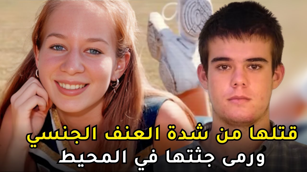 اختفاء شابة على شاطئ البحر تكشف الستار عن مصير مروع لاقته على يد لاعب بوكر مشهور