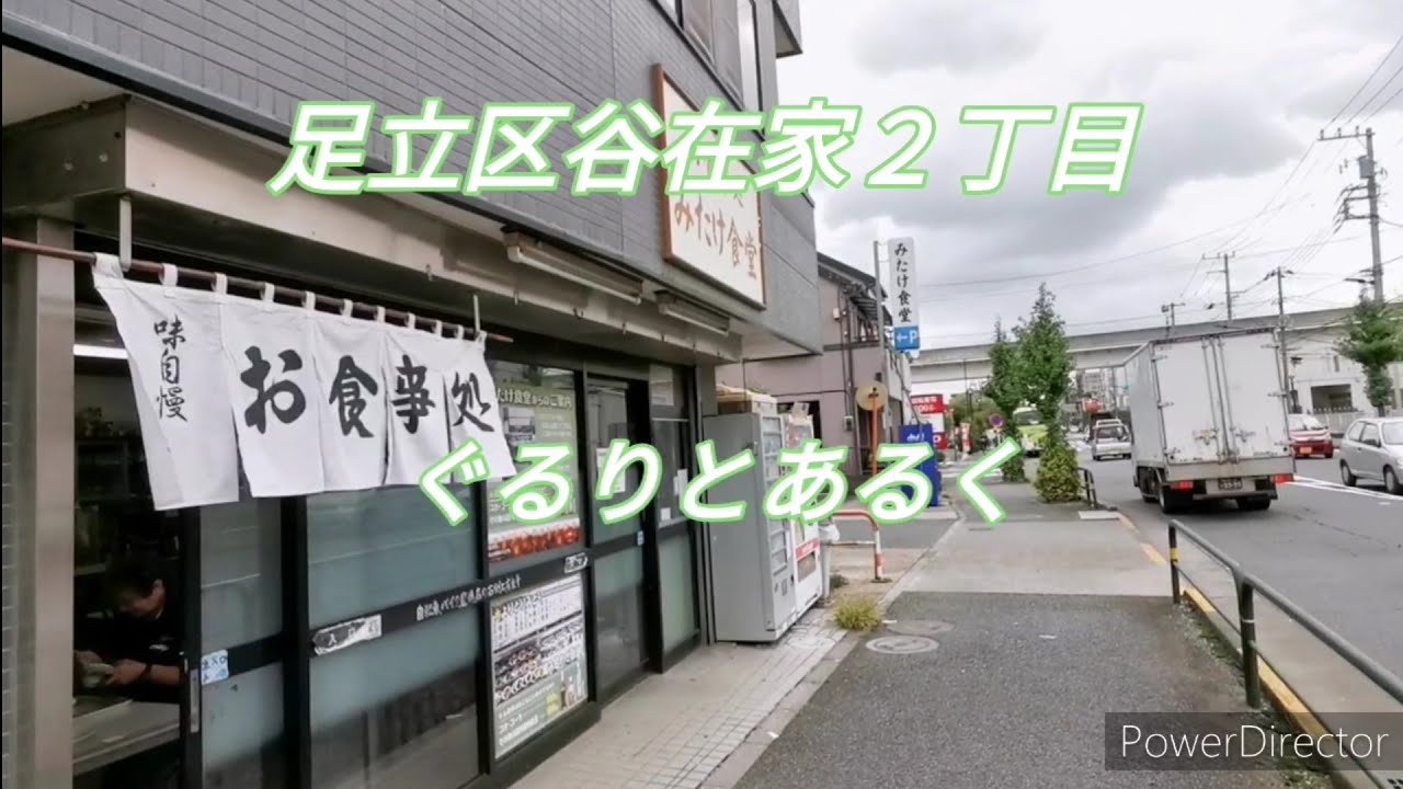 【足立区マニアック】谷在家２丁目をぐるりと一周しました🚶