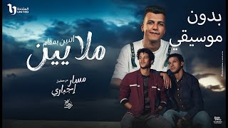 عصام صاصا - اتنين بمقام ملايين ( بدون موسيقي )