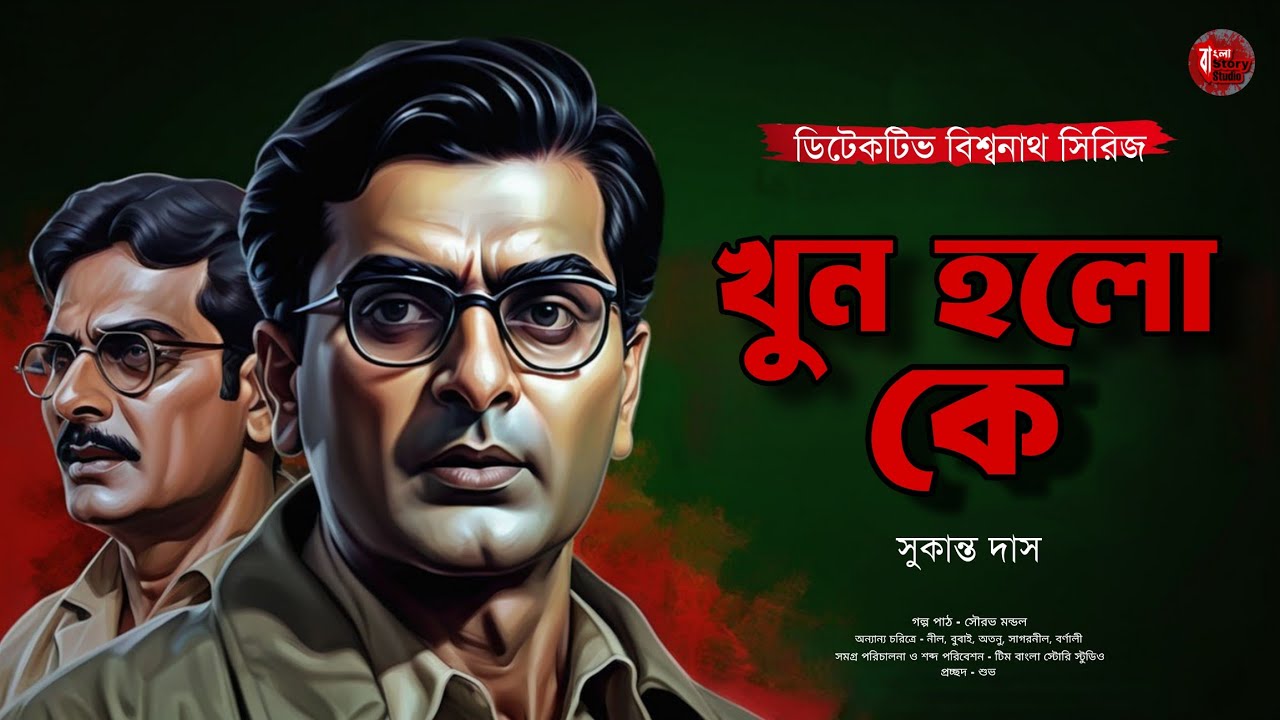 খুন হলো কে? | Bengali Detective Audio Story | Goyenda Golpo | Detective Story | Sunday Suspense