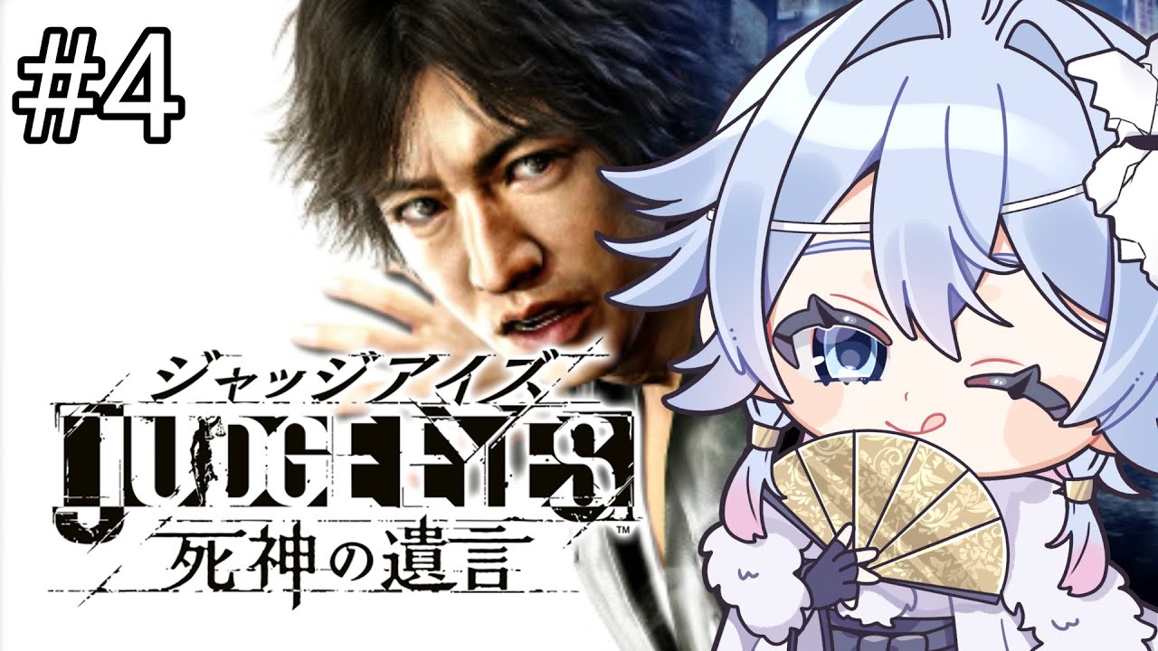 『ジャッジアイズ』＃4　モグラを追え！（ネタバレ注意）『新人VTube』