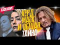 ЭMБEP XEPД, ИЛOH MACK И ACLU - ЧТО ИХ СВЯЗЫВАЕТ? // JOHNNY DEPP`S FILES