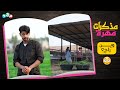 خالد اختفى من المزرعة وين راح