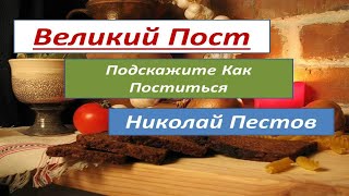 Православный Пост. Советы Постящимся. Как научится Постится. Н. Е. Пестов