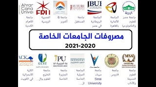 تعرف على أسعار مصروفات الجامعات الخاصة في مصر 2020