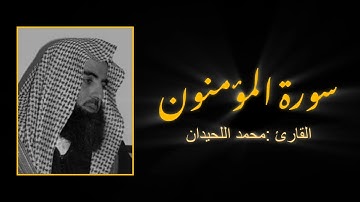 سورة المؤمنون القارئ محمد اللحيدان#اكسبلور #قرآن #قران_كريم #محمد_اللحيدان