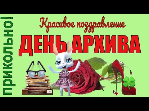 10 марта День архива! Поздравляете архивариуса с днем архива!
