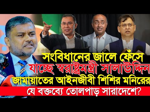 সালাউদ্দিনের পাতানো সংবিধানের জালে ফাঁসবে বিএনপি? আইনজীবী শিশির মনিরের বিশ্লেষণ || Shishir Monir