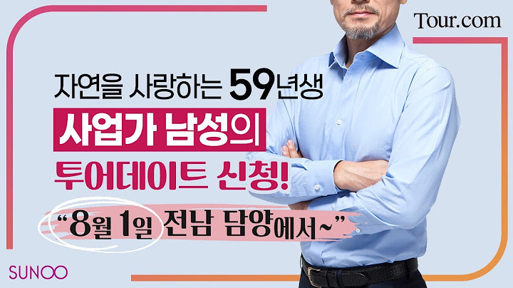 Tour.com 골프대신 여행, 자기관리 철저한 59년생 남성과 담양 대숲 데이트