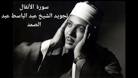 سورة الأنفال 008 تجويد الشيخ عبد الباسط عبد الصمد | جودة عالية | Al Anfal