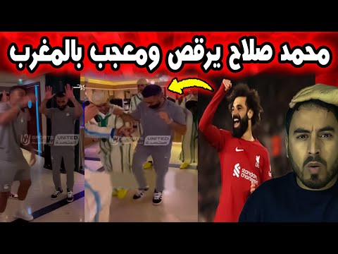 محمد صلاح والمنتخب المصري ينبهرون بجمال المغرب ويستمتعون بالفلكلور المغربي الأصيل