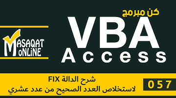 برمجة VBA أكسس | 057 | شرح الدالة FIX لاستخلاص العدد الصحيح من عدد عشري