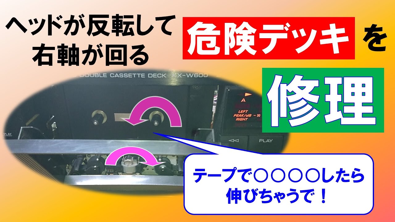 Cassette Deck Repair] Danger! The head rotates 180 degrees and the