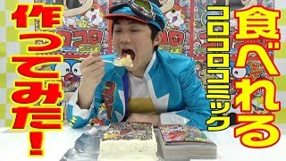 食べるコロコロ作ってみた！【コロチャン道①】