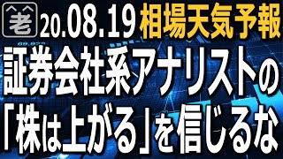 【相場天気予報】証券会社系のアナリストは年中「株は買いだ」と言うが、上がり続ける相場はない。世は世界恐慌。５月末から上昇を続ける相場はいつ調整してもおかしくない。投資は控えめに。ラジオヤジの相場解説。