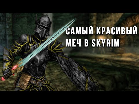 Видео: СЕКРЕТНЫЙ КВЕСТ НА ПОЛУЧЕНИЕ ЛЕГЕНДАРНОГО МЕЧА В SKYRIM. СКАЙРИМ НА ПЕРВОМ УРОВНЕ #3