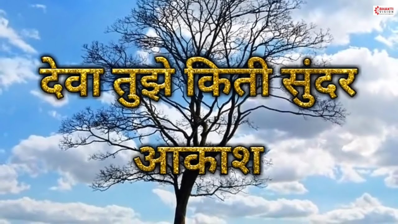           Deva Tuze Kiti Sunder Aakash  Marathi Prarthana