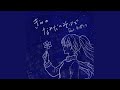 きみのなみだのそばで (feat. 初音ミク)