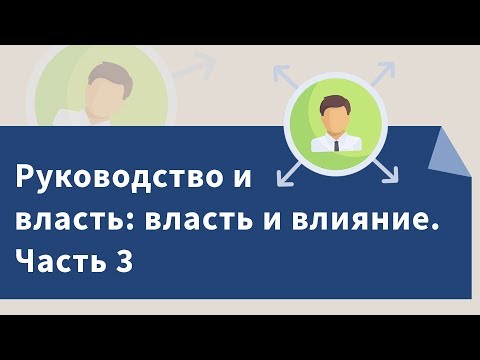 Руководство и власть: власть и влияние. Часть 3