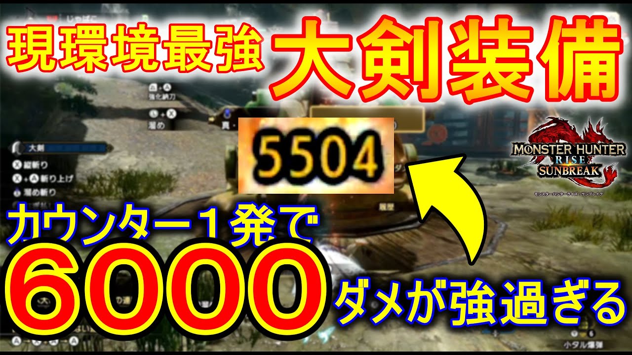 サンブレイク 今作１のぶっ壊れ武器 守勢大剣 がカウンター取るだけで強過ぎる モンハンサンブレ Youtube