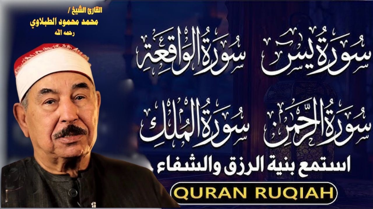 محمد محمود الطبلاوي تلاوة تريح القلب سورة يس الواقعة الرحمن الملك بنية الرزق و والشفاء بإذن الله