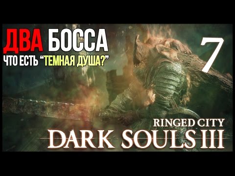 Видео: ТЕМНАЯ ДУША. ФИНАЛ ВСЕГО ● Dark Souls 3: Ringed City #7 [PC, Ultra Settings]