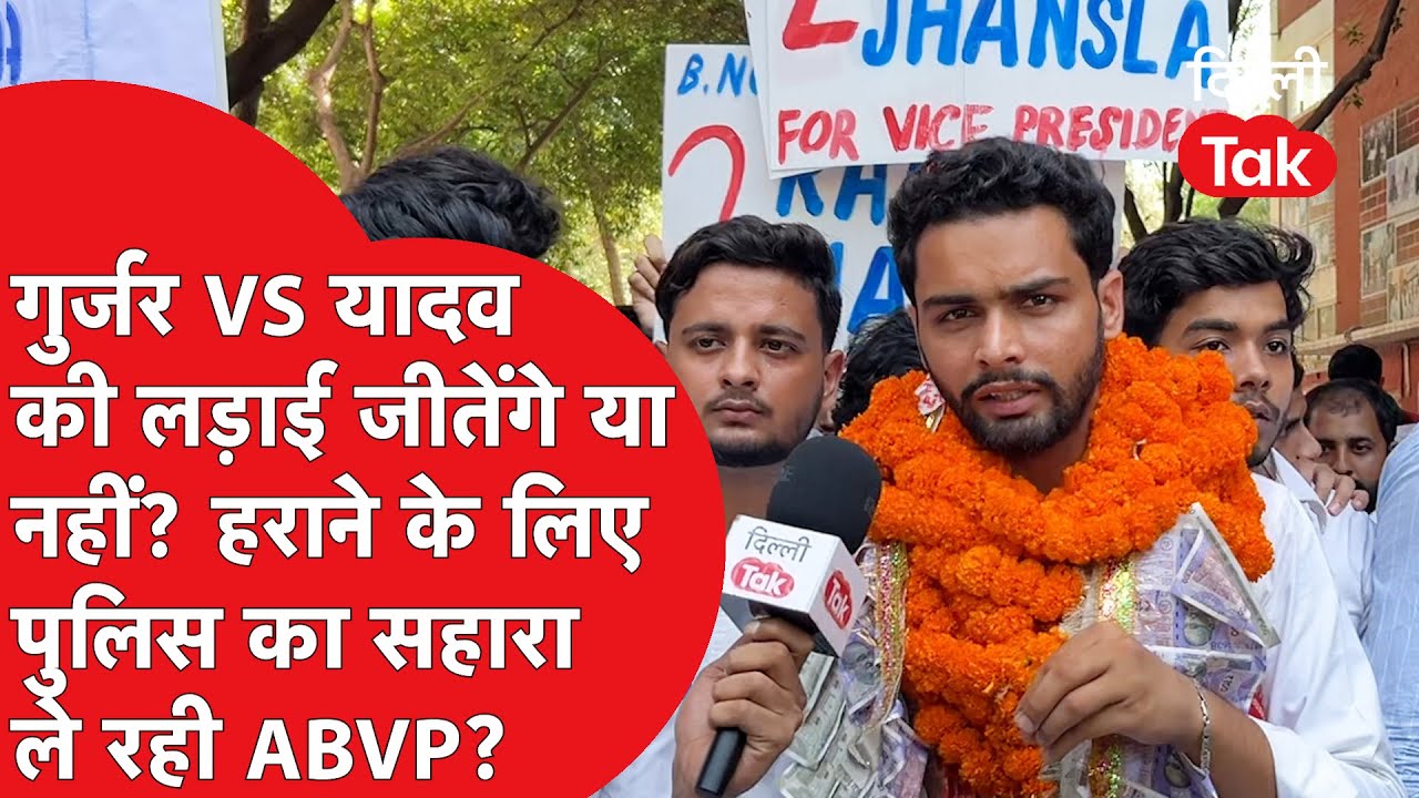 DUSU Election: Govind Tanwar को हरा पाएंगे Rahul Jhansla Yadav? कांटे के मुकाबले में कौन आगे..?