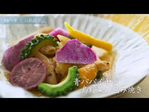 青パパイヤと島野菜の包み焼き 石垣島レシピ フレンチ Youtube