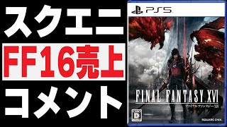 FF16の売上についてスクエニが異例のコメントを発表した件について