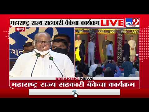 Mumbai | राज्य सहकारी बँकेच्या कार्यक्रमात पवार-गडकरींच्या हस्ते तैलचित्रांचं अनावरण -tv9