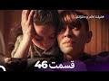 فضیلت خانم و دخترانش قسمت طولانی 46  