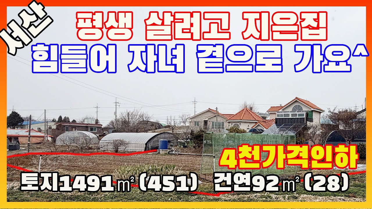[물건번호3421]충남 서산시 부석면 평생 살려고 직접 지은 텃밭 넓은 집 4천만원 가격인하 급매 합니다,  닭장+비닐하우스+지하수+태양광 +넓은 텃밭  갖춘 전원주택 입니다,