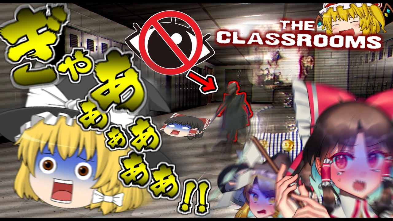 【ホラー】嫌がる魔理沙に学校で「目を離したら襲ってくる」化け物が追いかけてくるヤバいゲームやらせてみたｗｗｗ【ゆっくり実況】