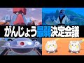 ポケモン廃人2人による『特性:がんじょう』最弱決定会議