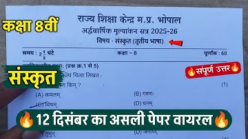🔥कक्षा 8वीं संस्कृत अर्धवार्षिक परीक्षा का पेपर 2025/🥳class 8th sanskrit half yearly exam paper 2025