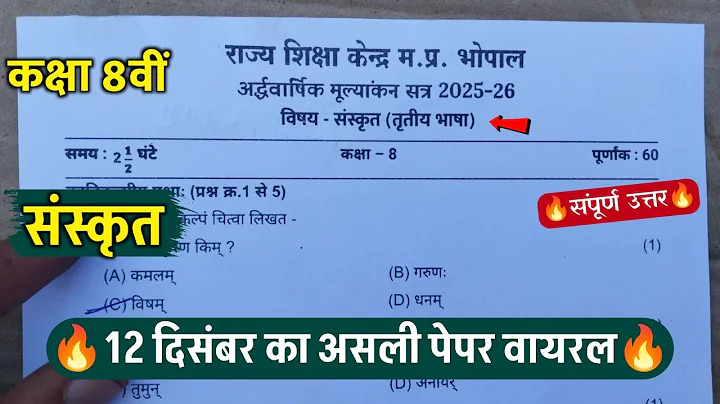 🔥कक्षा 8वीं संस्कृत अर्धवार्षिक परीक्षा का पेपर 2025/🥳class 8th sanskrit half yearly exam paper 2025