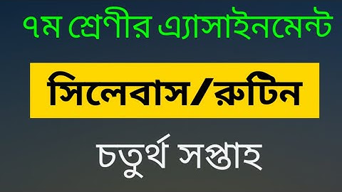 Class-7_#Assignment syllabus ৭ম শ্রেণী_#4th week assignment #syllabus