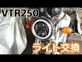 VTR250のヘッドライト交換