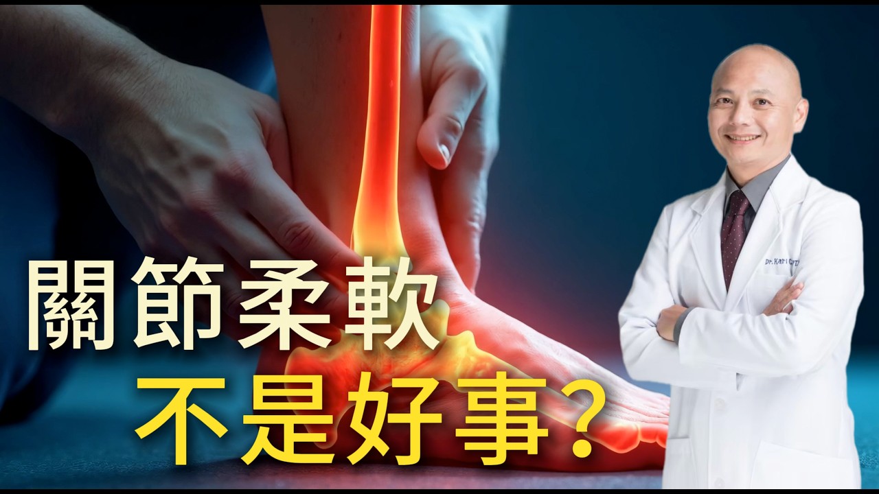 關節太鬆不是好事?⚠️四招檢測關節過度鬆弛,哪些運動要避免 縮圖