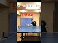遅い打点のツッツキ#卓球 #tabletennis #pingpong #国球乒乓 #ツッツキ