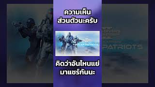 [Helldivers 2] Warbond ที่แย่ที่สุดสำหรับผมคือ? #ไทย #botwofive #helldivers2