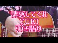 誘惑してくれ/YUKI 弾き語りcover