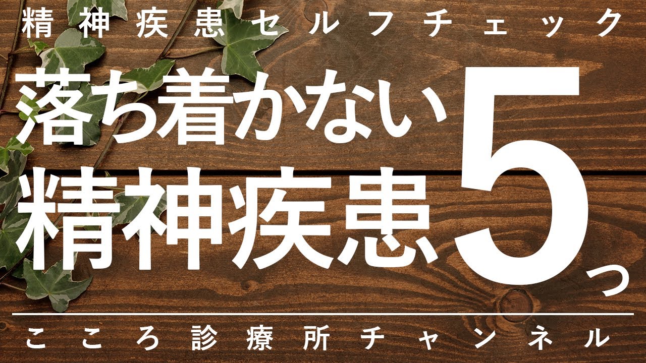 【精神科】落ち着かない精神疾患5つ【精神科医が12分で説明】不安障害｜うつ病｜統合失調症｜双極性障害｜ADHD