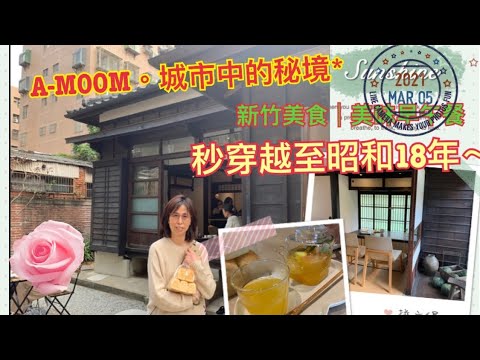 城市中的秘境早午餐20210303新竹美食│李克承博士故居 A-MOOM