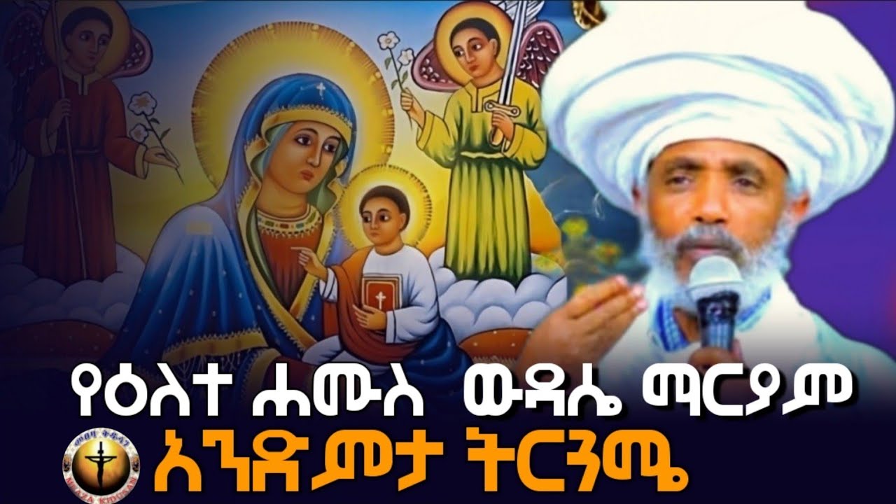 🔴የዕለተ ሐሙስ ውዳሴ ማርያም ትርጓሜ||በሊቀ ሊቃውንት ዕዝራ ሐዲስ||@meazakidusan#subscribe 