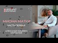 Миома матки. Ждать или удалять?