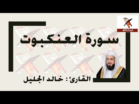 سورة العنكبوت - خالد الجليل