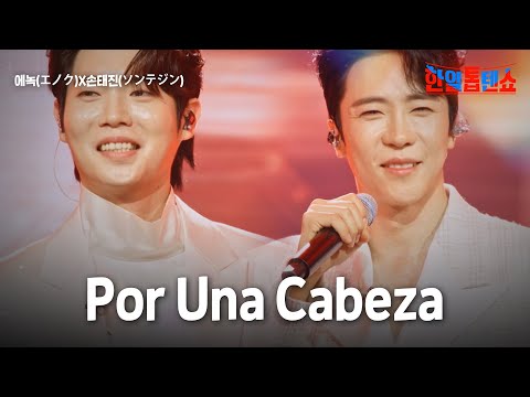 에녹 エノク X손태진 ソンテジン Por Una Cabeza 한일톱텐쇼 63회