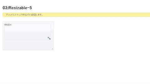 jQueryUIを使いこなそう-03:Resizable-5